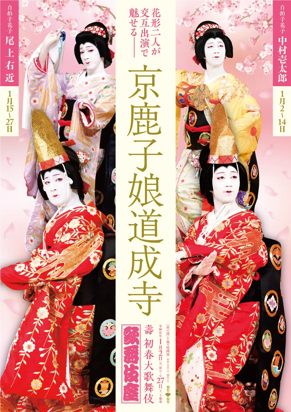 京鹿子娘道成寺のポスター