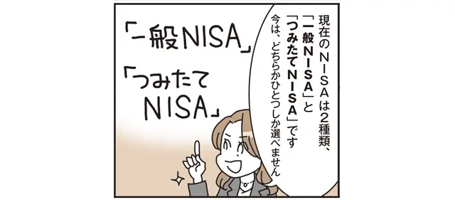 NISAは一般NISAとつみたてNISAの2種類