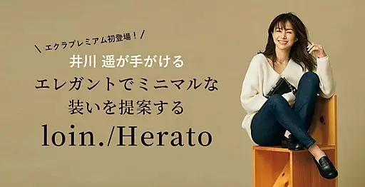 エレガントでミニマルな装いを提案するloin.とHerato