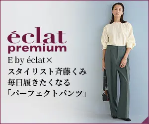 202410月号_3w_E by éclat×スタイリスト斉藤くみ毎日履きたくなる「パーフェクトパンツ」、ここに誕生！