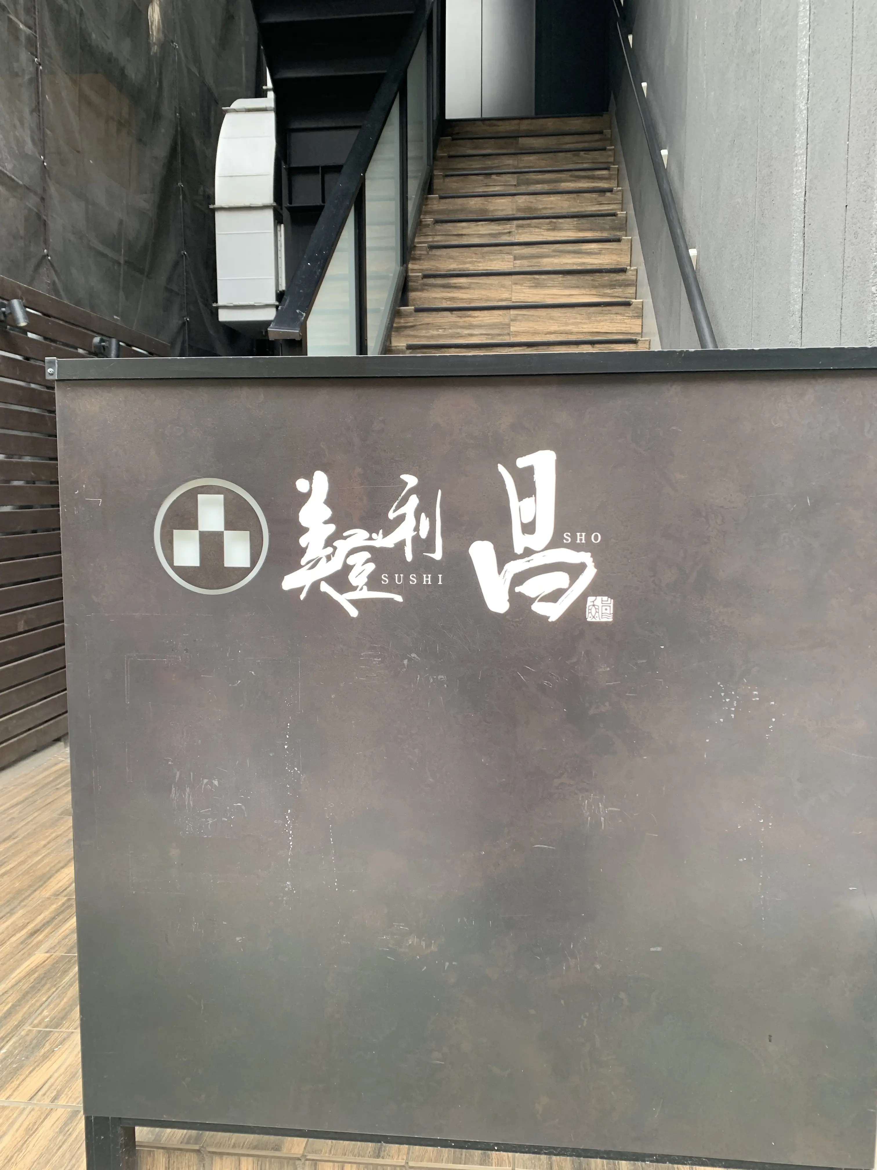 成城のカウンター12席の寿司や「美登利　昌」