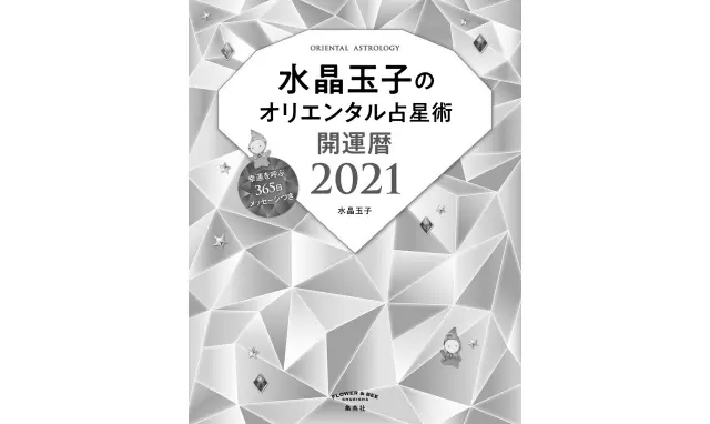 『水晶玉子のオリエンタル占星術　開運暦2021』（集英社）