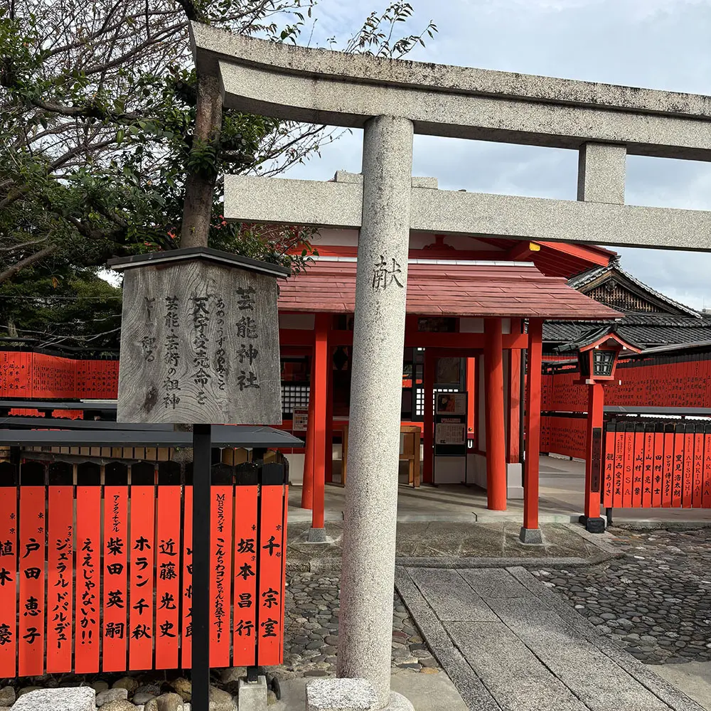 京都の車折神社（くるまざきじんじゃ）