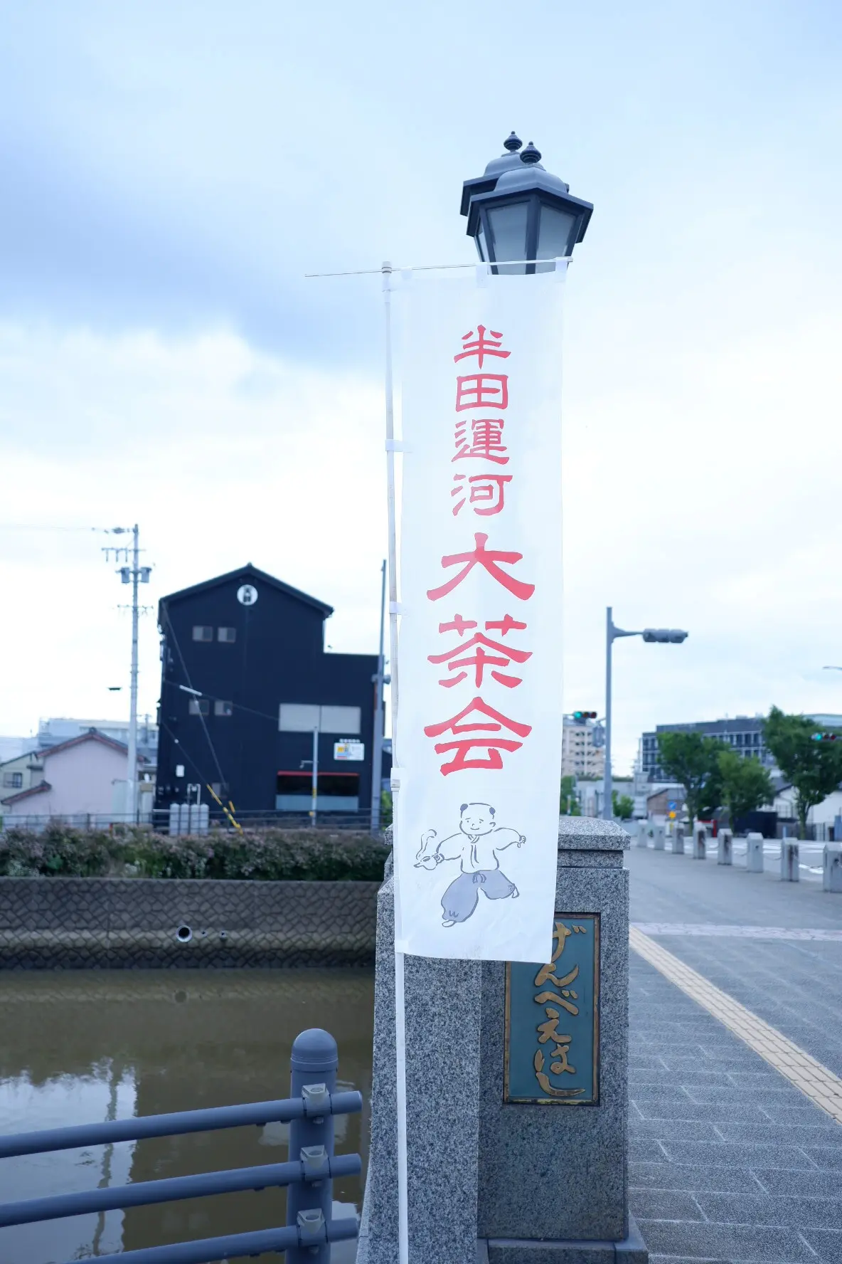 半田大茶会