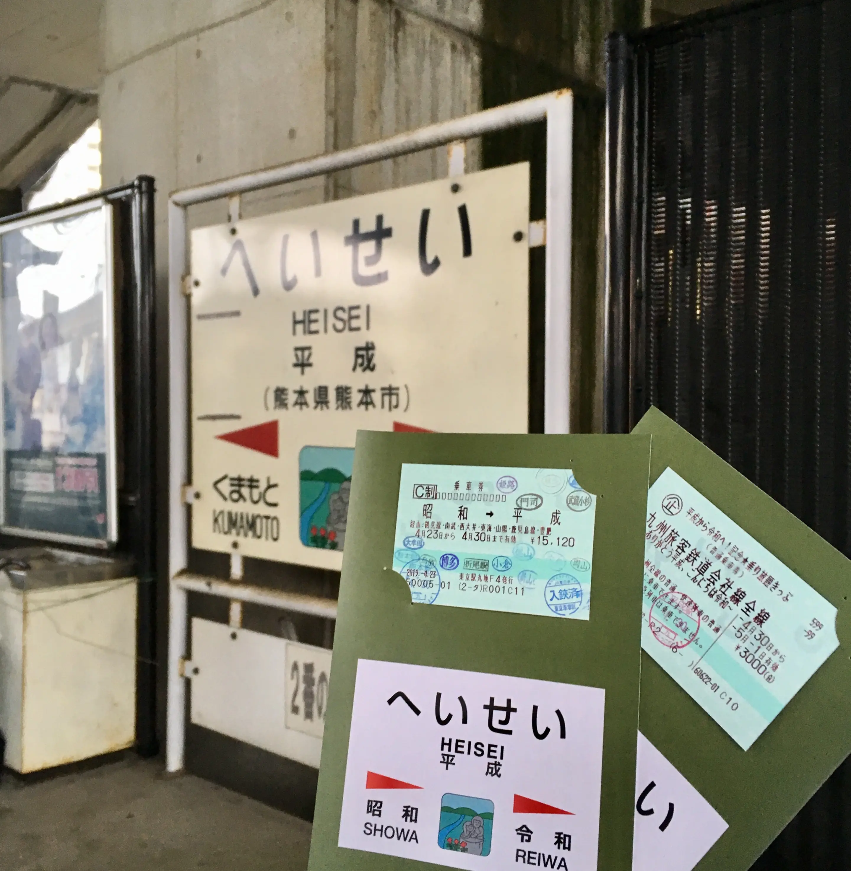 4.30は熊本の「平成駅」へ。_1_1-1