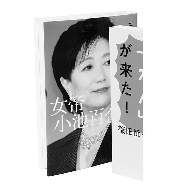 『女帝 小池百合子』 石井妙子　文藝春秋　￥1,500