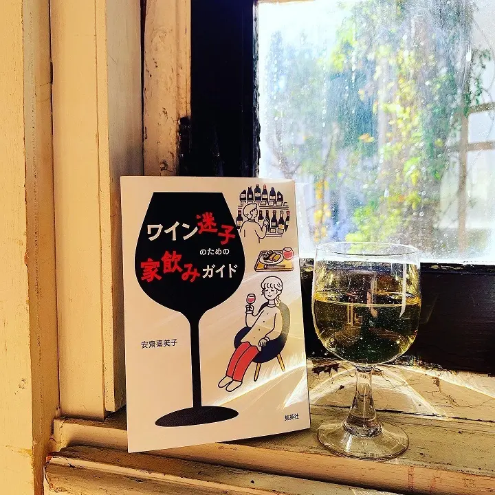 ワイン＆フードジャーナリスト 安斎喜美子の新刊「ワイン迷子のための家飲みガイド」