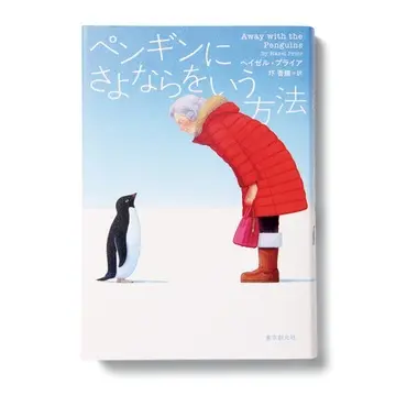 【今50代が読みたい本】イギリス発ベストセラー『ペンギンにさよならをいう方法』など3冊