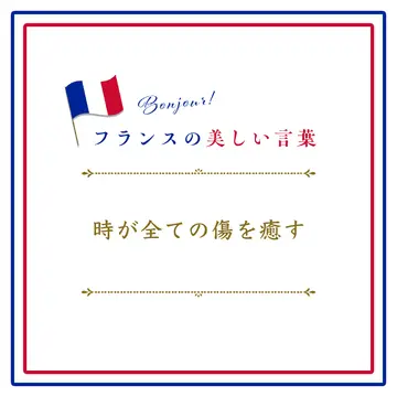 時が全ての傷を癒すーLe temps guérit toutes les blessures.【フランスの美しい言葉 vol.45】