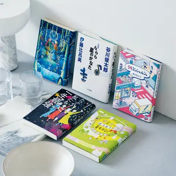 【夏の文芸エクラ大賞】人生の勇気＆ヒントをくれる注目作「明日への活力賞」5冊