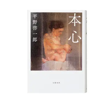 ＜アラフィーにおすすめの本4選＞20年後の日本を舞台に愛と幸福の真実を問いかける、平野啓一郎さんの小説『本心』