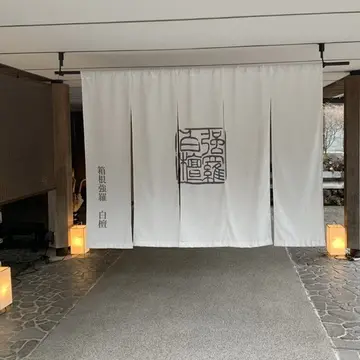 箱根温泉旅館。箱根強羅 白檀へ