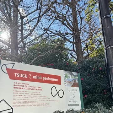 2026年美術館初めは『世田谷美術館』〜つぐ minä perhonen〜