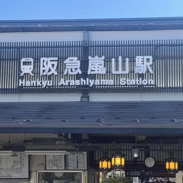 阪急　嵐山駅