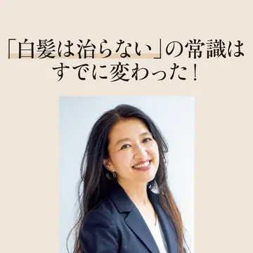 【伊熊奈美の美髪ジャーナル】「白髪は治らない」 の常識はすでに変わった！それでも白髪を黒くする化粧品がない理由とは？
