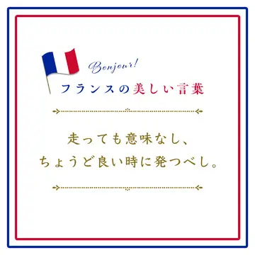 走っても意味なし、ちょうど良い時に発つべし。ーRien de sert de courir, il faut partir à point.【フランスの美しい言葉 vol.42】