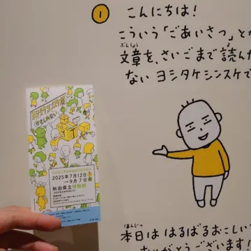 東北初開催の「ヨシタケシンスケ展かもしれない」🙌