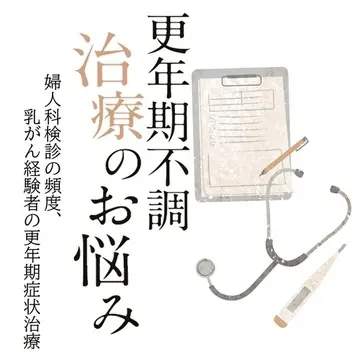 更年期症状、治まったら婦人科検診は年1でいい? 乳がん経験者は更年期症状の治療法に制限がある?