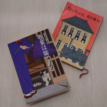 「坊っちゃん」と「吾輩は猫である」📖