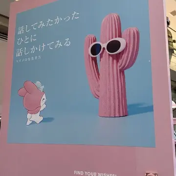 「好きにすなおに生きてみる展　WITH MY MELODY」 ＠表参道ヒルズ