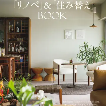 エクラ2・３月合併号 　別冊付録　50代からの「リノベ」＆「住み替え」BOOKの見どころを解説します！