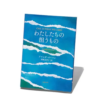 全米で100万部のベストセラー『わたしたちの担うもの』ほか秋の夜長に読みたい話題の本を文芸評論家・斎藤美奈子さんが厳選