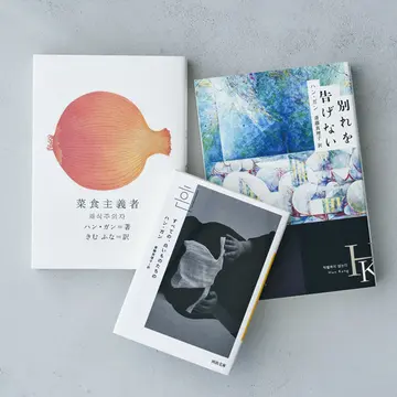 【最近のベストセラー&amp;話題の本にクローズアップ】日本でもブーム！ノーベル文学賞受賞の“ハン・ガン”おすすめ作品3冊