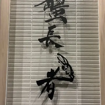 銀座の蟹料理「蟹長者」へ✨🦀_1_1-1