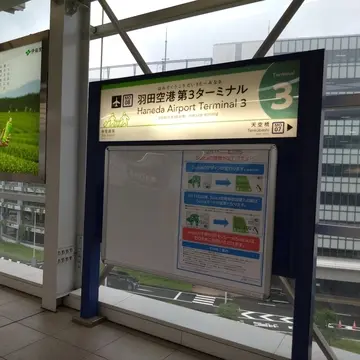 初！羽田空港第３ターミナル