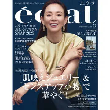 エクラ９月号本日発売！ 表紙はSHIHOさんです。ファッション大特集は「肌映えジュエリー」＆「センスアップ小物」で華やぐ！