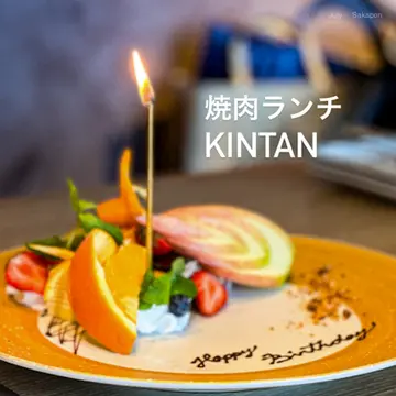 【絶景☆焼肉ランチ】横浜 KINTAN ☆