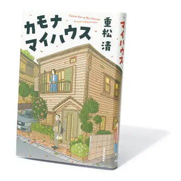 日本の空き家問題を考えるきっかけになる小説「カモナマイハウス」【斎藤美奈子のオトナの文藝部】