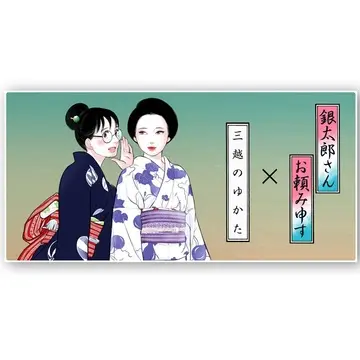 今夏のゆかた選びに！「銀太郎さんお頼み申す×三越のゆかた 2024」