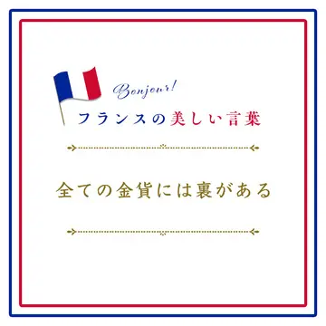 全ての金貨には裏があるーToute médaille a son revers.【フランスの美しい言葉 vol.26】