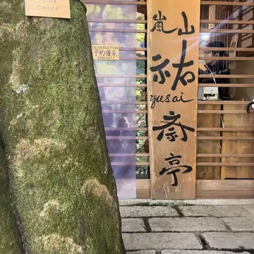 京都　嵐山　祐斎邸