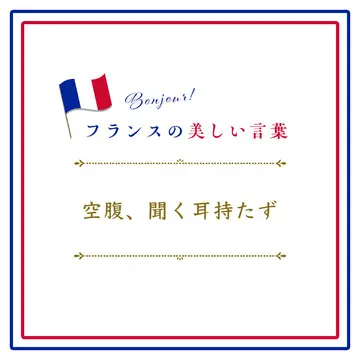 空腹、聞く耳持たずーVentre affamé n&#039;a point d&#039;oreilles.【フランスの美しい言葉 vol.23】