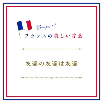 友達の友達は友達ーLes amis de nos amis sont nos amis.【フランスの美しい言葉 vol.35】