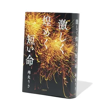綿矢りさの新境地、傑作&quot;GL小説&quot;『激しく煌（きら）めく短い命』【斎藤美奈子のオトナの文藝部】