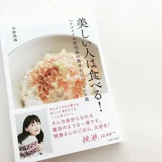 【新刊】女優＆タレントさんたちからの指名多数、ヘアメイク中野明海さんのレシピ集