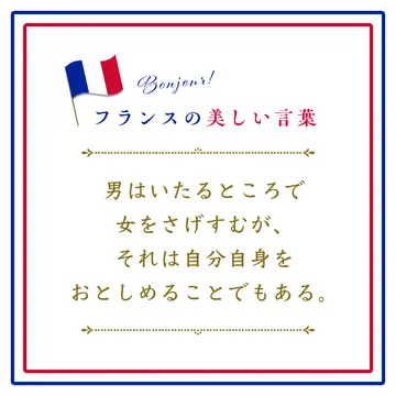 男はいたるところで女をさげすむが、それは自分自身をおとしめることでもある。ーPartout où l’homme a dégradé la femme, il s’est dégradé lui-même.【フランスの美しい言葉 vol.31】