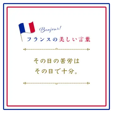 その日の苦労はその日で十分ーA chaque jour suffit sa peine.【フランスの美しい言葉 vol.30】
