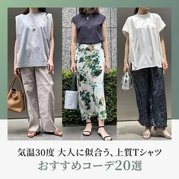 【50代 Tシャツ】気温30度 大人に似合う「上質Tシャツ」おすすめコーデ20選