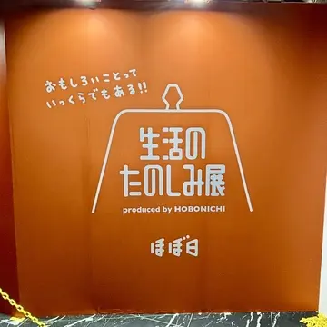 新宿住友ビル 三角広場で開催中の『生活のたのしみ展2025』に行ってきました♪