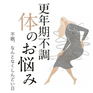 これって更年期症状？ 不眠、しんどさ…更年期の体の不調に産婦人科医 高尾美穂先生がアドバイス！