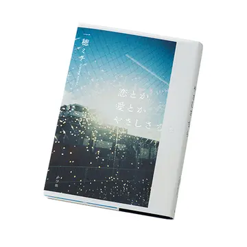 【今読むべきおすすめ本】一穂ミチさんの直木賞受賞後の第一作『恋とか愛とかやさしさなら』ほか4冊