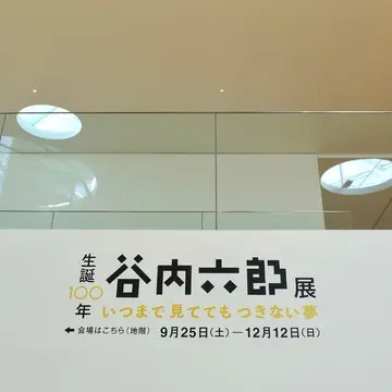 『生誕100年 谷内六郎展  いつまで見ててもつきない夢』 　横須賀美術館