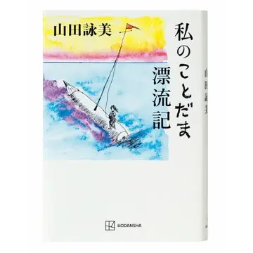 ＜アラフィーにおすすめの本4選＞読むほどに励まされる山田詠美さんの半生記『私のことだま漂流記』ほか
