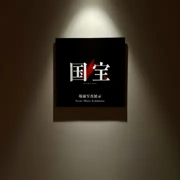 もう一度感動がよみがえる！映画「国宝」展　Ginza Sony Park