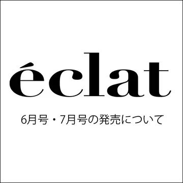「éclat」６月号・７月号の発売についてのお知らせ