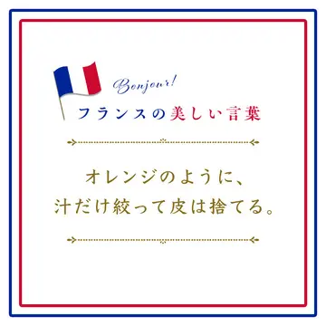 オレンジのように、汁だけ絞って皮は捨てるーOn presse l’orange, et on jette l’écorce.【フランスの美しい言葉 vol.28】